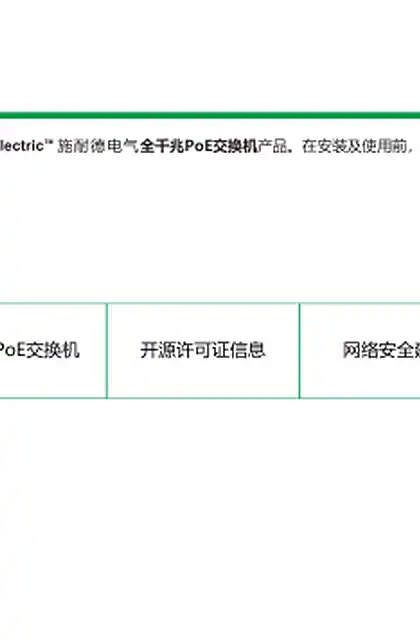 schneider施耐德全千兆PoE交换机 Cando